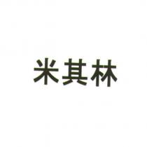 米其林