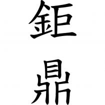 鉅鼎