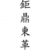 鉅鼎東革