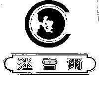 迷雪爾及圖