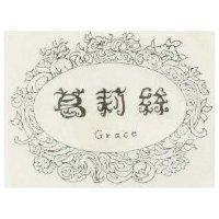 葛莉絲及圖 Grace