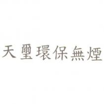 天璽環保無煙
