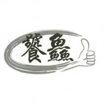 饕鱻