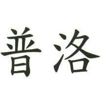 普洛