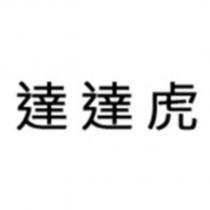 達達虎