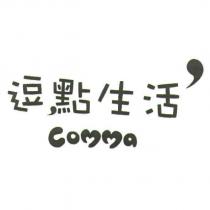 逗點生活 comma 及圖