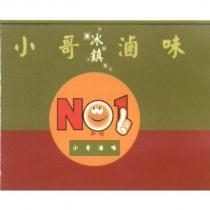 小哥冰鎮滷味 N1 及圖