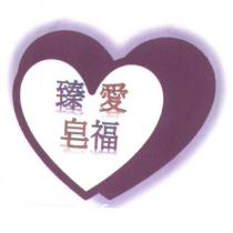臻愛皂福及圖