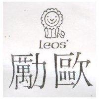 勵歐及圖 LEOS'