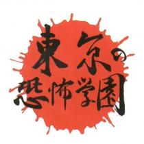 東京恐怖學園及圖