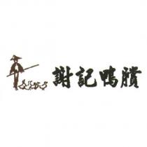 謝記鴨賞及圖