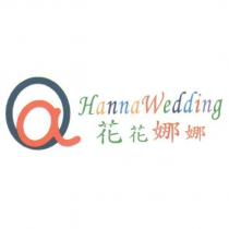 花花娜娜 HannaWedding 及圖