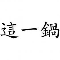這一鍋