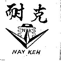 耐克及圖 NAY KEH 