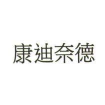 康迪奈德