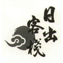 日出客棧及圖