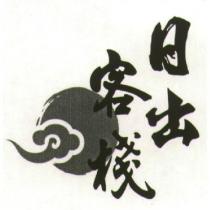日出客棧及圖