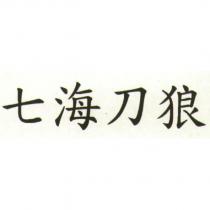 七海刀狼