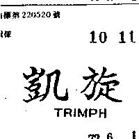 凱旋 TRIMPH 