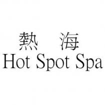 熱海 Hot Spot Spa