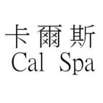 卡爾斯 Cal Spa