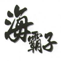 海霸子