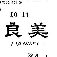 良美 LIANMEI 
