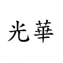 光華