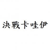 決戰卡哇伊
