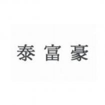 泰富豪