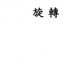旋轉