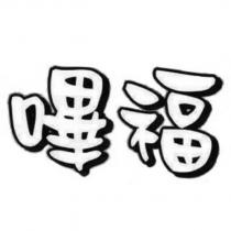 嗶福