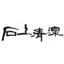 石上清湶