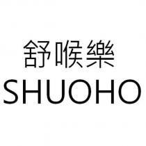 舒喉樂 SHUOHO