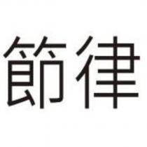 節律
