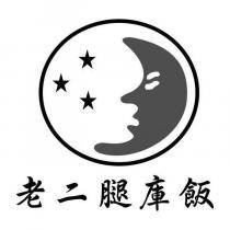 老二腿庫飯及圖