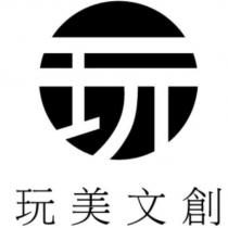 玩美文創及圖