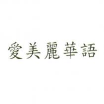 愛美麗華語