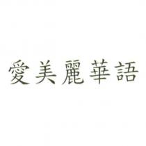 愛美麗華語