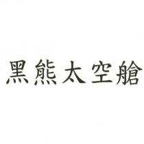 黑熊太空艙