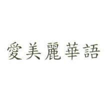 愛美麗華語