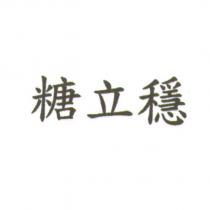 糖立穩