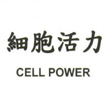 細胞活力 CELL POWER