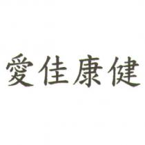 愛佳康健