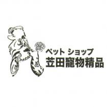 ペット ショップ 苙田寵物精品及圖
