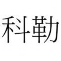 科勒
