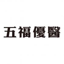 五福優醫