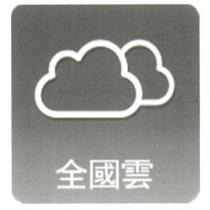 全國雲及圖