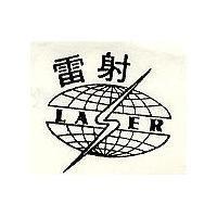 雷射 LASER 及圖