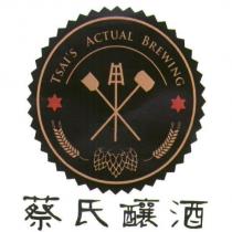 蔡氏釀酒 TSAI'S ACTUAL BREWING 及圖